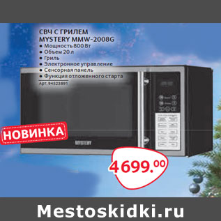 Акция - СВЧ С ГРИЛЕМ MYSTERY MMW-2008G