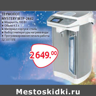 Акция - ТЕРМОПОТ MYSTERY MTP-2442