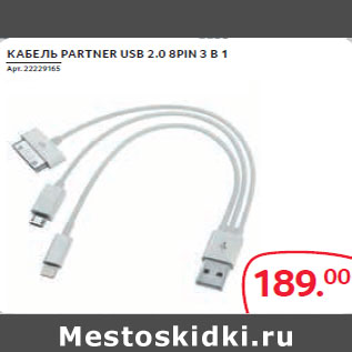 Акция - КАБЕЛЬ PARTNER USB 2.0 8PIN 3 В 1