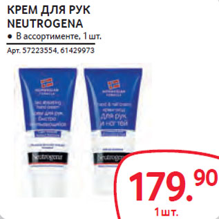 Акция - КРЕМ ДЛЯ РУК NEUTROGENA