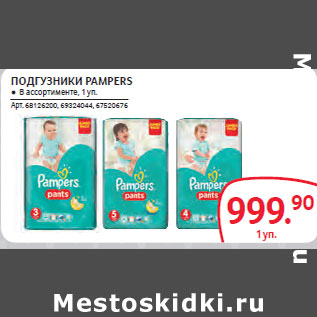 Акция - ПОДГУЗНИКИ PAMPERS