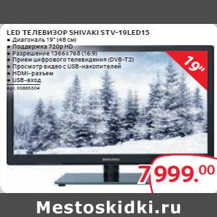 Акция - LED ТЕЛЕВИЗОР SHIVAKI STV-19LED15