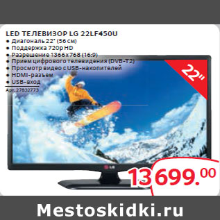 Акция - LED ТЕЛЕВИЗОР LG 22LF450U