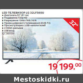 Акция - LED ТЕЛЕВИЗОР LG 32LF560U