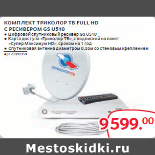 Акция - КОМПЛЕКТ ТРИКОЛОР ТВ FULL HD С РЕСИВЕРОМ GS U510