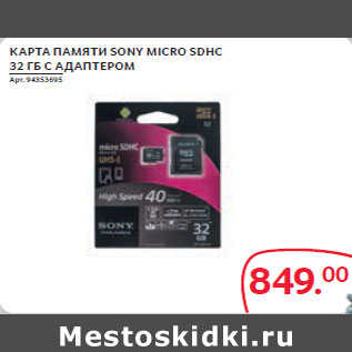 Акция - КАРТА ПАМЯТИ SONY MICRO SDHC 32 ГБ С АДАПТЕРОМ