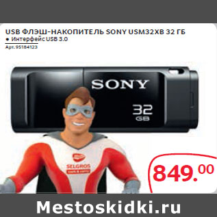 Акция - USB ФЛЕШ-НАКОПИТЕЛЬ SONY USM32XB 32 ГБ