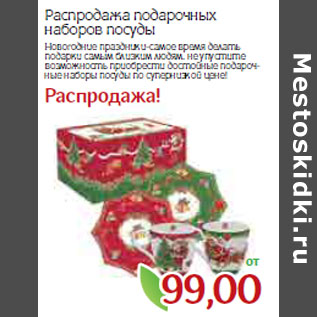 Акция - Распродажа подарочных наборов посуды