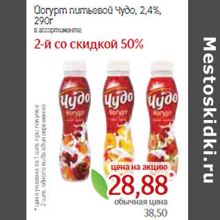 Акция - Йогурт питьевой Чудо, 2,4%,