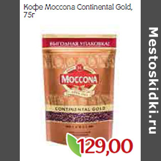 Акция - Кофе Мoccona Continental Gold,