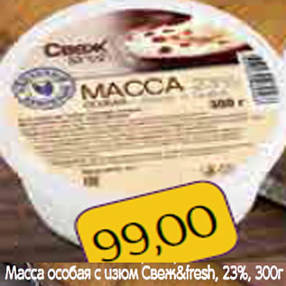 Акция - Масса особая с изюм Свеж&fresh, 23%