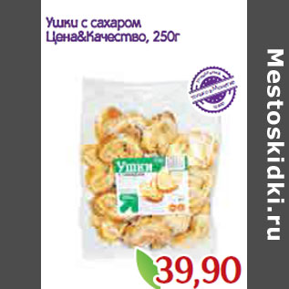 Акция - Ушки с сахаром Цена&Качество,