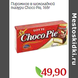 Акция - Пирожное в шоколадной глазури Choco Pie,