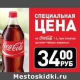 Магазин:Виктория,Скидка:Напиток Coca-Cola 1 л 