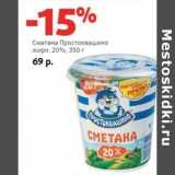 Магазин:Виктория,Скидка:Сметана Простоквашино 20%