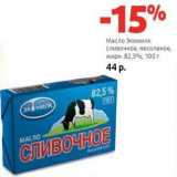 Магазин:Виктория,Скидка:Масло Экомилк сливочное, несоленое, 82,5%