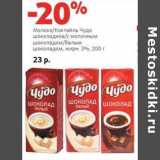 Магазин:Виктория,Скидка:Молоко/Коктейль Чудо шоколадное/с молочным шоколадом/белым шоколадом 3%