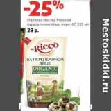 Магазин:Виктория,Скидка:Майонез Мистер Рикко на перепелином яйце, 67%