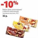 Магазин:Виктория,Скидка:Вафли Диес шоколадные/сливочно-ванильные/топленое молоко
