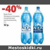 Магазин:Виктория,Скидка:Вода Аква Минерале питьевая, газированная/негазированная