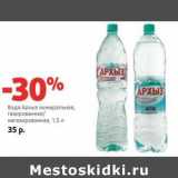 Магазин:Виктория,Скидка:Вода Архыз минеральная, газированная/негазированная 