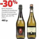 Магазин:Виктория,Скидка:Вино Модавин Ламбруско Амабиле/Спуманте игристое, белое, полусладкое/брют, 8/11%