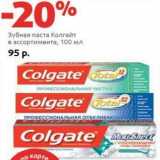 Магазин:Виктория,Скидка:Зубная паста Колгейт