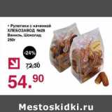 Магазин:Оливье,Скидка:Рулетики с начинкой Хлебзавод №28 Ваниль, шоколад
