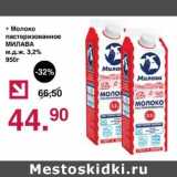 Магазин:Оливье,Скидка:Молоко пастеризованное Милава 3,2%