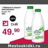 Магазин:Оливье,Скидка:Кефирный продукт Био-Баланс 1%