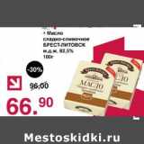 Магазин:Оливье,Скидка:Масло сладко-сливочное Брест-Литовск 82,5%