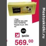 Магазин:Оливье,Скидка:Сыр Cheese Gallerry Чеддер 50%