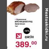 Оливье Акции - Буженина Мясницкий ряд Запеченая 