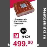 Магазин:Оливье,Скидка:Грудинка к/в Востряково Пикантная 