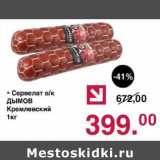 Оливье Акции - Сервелат в/к Дымов Кремлевский 