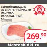 Магазин:Selgros,Скидка:СВИНОЙ ШНИЦЕЛЬ
ИЗ ВНУТРЕННЕЙ ЧАСТИ
ОКОРОКА
ОХЛАЖДЕННЫЙ