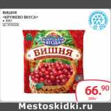 ВИШНЯ
«КРУЖЕВО ВКУСА», Вес: 300 г