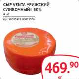 Магазин:Selgros,Скидка:СЫР VENTA «РИЖСКИЙ
СЛИВОЧНЫЙ» 50%