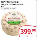 Магазин:Selgros,Скидка:СЫР РОССИЙСКИЙ «РАДОСТЬ ВКУСА» 50%