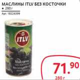 Магазин:Selgros,Скидка:МАСЛИНЫ ITLV БЕЗ КОСТОЧКИ