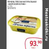 Магазин:Selgros,Скидка:ПЕЧЕНЬ ТРЕСКИ НАТУРАЛЬНАЯ «МОРСКОЙ КОТИК»