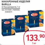 Магазин:Selgros,Скидка:МАКАРОННЫЕ ИЗДЕЛИЯ
BARILLA