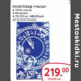 Магазин:Selgros,Скидка:ПОЛОТЕНЦЕ «ЧАСЫ» 50Х90СМ