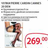 Магазин:Selgros,Скидка:ЧУЛКИ PIERRE CARDIN CANNES
20 DEN