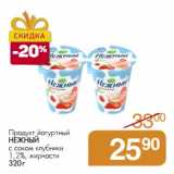 Магазин:Магнит гипермаркет,Скидка:Продукт йогуртный Нежный с соком клубники 1,2%
