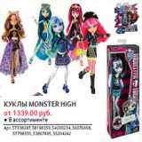 Магазин:Selgros,Скидка:КУКЛЫ MONSTER HIGH