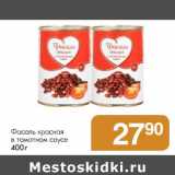 Магазин:Магнит гипермаркет,Скидка:Фасоль красная в томатном соусе