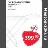 Магазин:Selgros,Скидка:СУШИЛКА НАПОЛЬНАЯ
«КОМФОРТ»
● 18 М