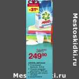 Магазин:Магнит гипермаркет,Скидка:Ариэль Автомат Стиральный порошок, 2,5 кг/Жидкое средство для стирки, 975 мл/Капсулы для стирки, 12 шт.
