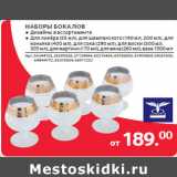 Магазин:Selgros,Скидка:НАБОРЫ БОКАЛОВ